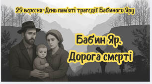 29 вересня-День пам’яті трагедії Бабиного Яру