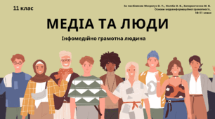 Медіа та люди. Інфомедійно грамотна людина