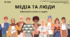 Медіа та люди. Інфомедійно грамотна людина