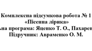 Українська література 7 клас. Підсумкова робота ГР 4 (ДМ), ГР 2 (ПТ).