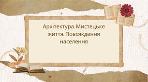 Культура України в перші післявоєнні роки (Архітектура. Мистецьке життя. Повсякдення населення))