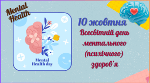 Матеріал до Всесвітнього дня психічного здоров'я (Ментальне здоров'я) 2025