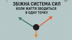 Збіжна система сил: коли життя зводиться в одну точку ✨