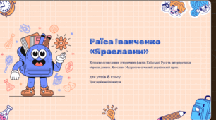 Презентація "Раїса Іванченко. Оповідання «Ярославни».