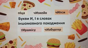 (Копія)  Букви И, І в словах іншомовного походження