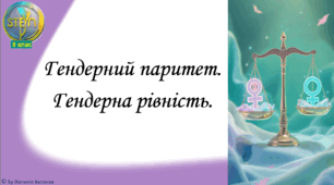 STEM 8 клас. Урок 9. Гендерний  паритет, гендерна рівність.