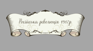 Російська революція 1917р. - презентація