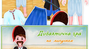 Дидактична гра на липучках "Одягни козака"