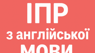 Індивідуальна програма розвитку (ІПР) з англійської мови для учня/учениці 8 класу (І семестр, інклюзивне навчання, за модельною програмою В. Г. Редька та підручником Г. К. Мітчелла, 2025)