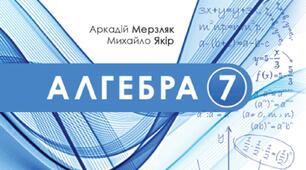 СР Тотожності. Рівняння. Розв’язування задач за допомогою рівнянь (з групами результатів ГР1, ГР2, ГР3)