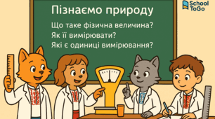 Що таке фізичні величини та як їх вимірювати