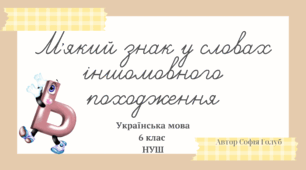 М'який знак у словах іншомовного походження  6 клас НУШ  презентація (за підручником О.Заболотного)