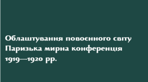 Облаштування повоєнного світу - презентація 10 клас
