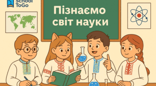 Узагальнення вивченого з теми "Пізнаємо світ науки"
