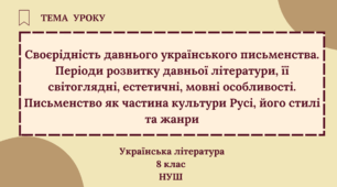 Своєрідність давнього українського письменства. Періоди розвитку давньої літератури, її світоглядні, естетичні, мовні особливості. Письменство як частина культури Русі, його стилі та жанри 8 клас НУШ (презентація за підручником Т.Яценко)