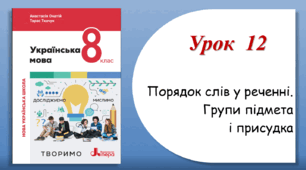 Урок 12. Порядок слів у реченні. Групи підмета і присудка (8 клас НУШ за підручником А.В.Онатій, Т.П.Ткачука)
