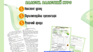 Урок 5 Валюта. Пластун 8 клас