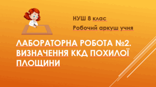 Робочий аркуш учня "Лабораторна робота №2. Визначення ККД похилої площини". НУШ. 8 клас
