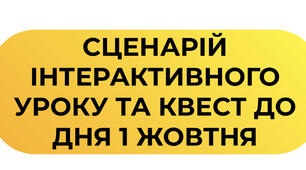 Сценарій інтерактивного уроку та квест до Дня 1 жовтня  «Код нації: Захисники, Козаки та Волонтери»
