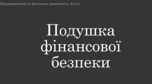Матеріал до уроку "Подушка фінансової безпеки"