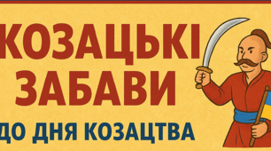 Добірка ігор та конкурсів до Дня козацтва  “Козацькі забави” для учнів  2-6 класів