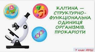 2.Клітина – структурно-функціональна одиниця організмів. Прокаріоти.