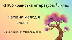 Комплексна підсумкова робота. 6 клас. Українська література. "Чарівна мелодія слова" за чотирма ГР! (МНП Архипової)