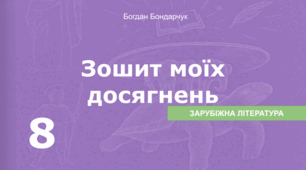 Зошит моїх досягнень.Зарубіжна література 8 клас(авт.Бондарчук Б.Б.)