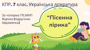 Комплексна підсумкова робота. 7 клас. Українська література. "Пісенна лірика" за чотирма ГР! (МНП Яценко; підручник Авраменка)