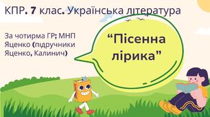 Комплексна підсумкова робота. 7 клас. Українська література. "Пісенна лірика" за чотирма ГР! (МНП Яценко; підр. Яценко, Калинич))