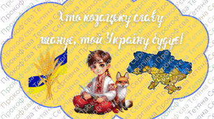Фотобутафорія день козацтва