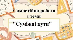 Суміжні кути