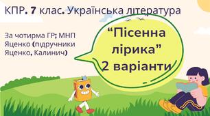 Комплексна підсумкова робота. 7 клас. Українська література. "Пісенна лірика" за чотирма ГР! (МНП Яценко; підр. Яценко, Калинич) 2 варіанти