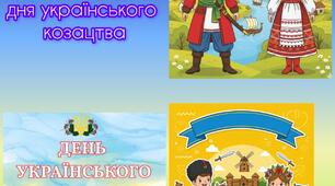 День українського козацтва