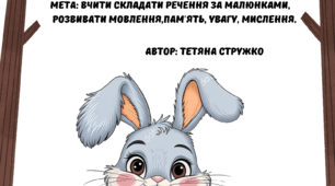 Дидактична вправа "Речення для зайчика"