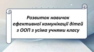 Розвиток навичок ефективної комунікації дітей із ООП з усіма учнями класу