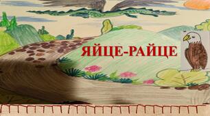 «Яйце-райце»