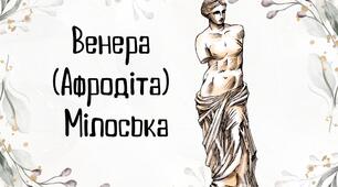 Презентація "Венера Мілоська"
