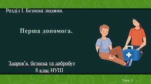 8 клас НУШ Здоров'я, безпека та добробут. Урок 5. Перша допомога.