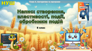 Напис: створення, властивості, події, обробники подій (презентація 8 клас НУШ, інформатика, Ривкінд)