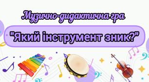 Музично-дидактична гра "Який інструмент зник?"