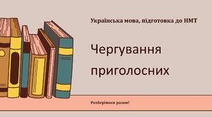 Презентація на тему "Чергування приголосних" Підготовка до НМТ