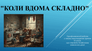 Коли вдома складно