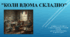 Коли вдома складно