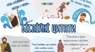 «Біблійні цитати». Декор