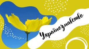Життєвий простір та творчий світ українця