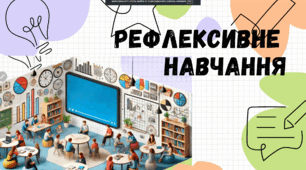 Презентація на тему: "Рефлексивне навчання"