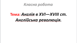 Англія в XVI—XVIII ст. Англійська революція.