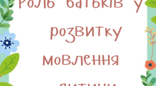 Консультація для батьків "Роль батьків у розвитку мовлення дитини"