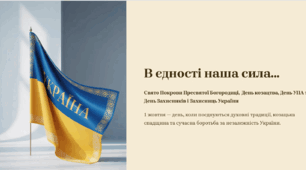 В єдності наша сила... (До Дня захисника та захисниць)